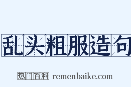 乱头粗服造句是什么意思的图片